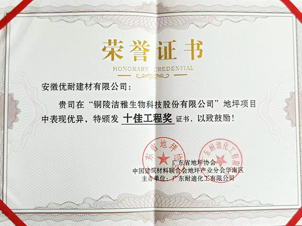 优耐地坪荣誉证书